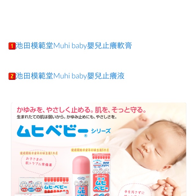 日本～池田模範堂baby止癢膏、止癢液