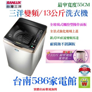 台南送安裝《586家電館》SANLUX三洋洗衣機變頻13KG內外不鏽鋼【SW-13DVGS】全景式強化玻璃上蓋