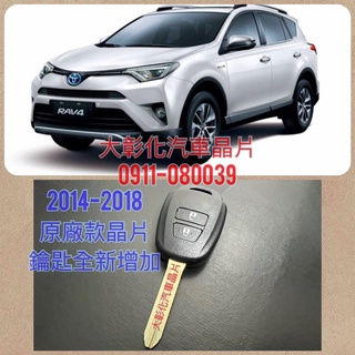 大彰化汽車晶片 Toyota豐田2014~2018 RAV4 休旅車 遙控器鑰匙 原廠款晶片鑰匙 RAV4 汽車晶片鑰匙