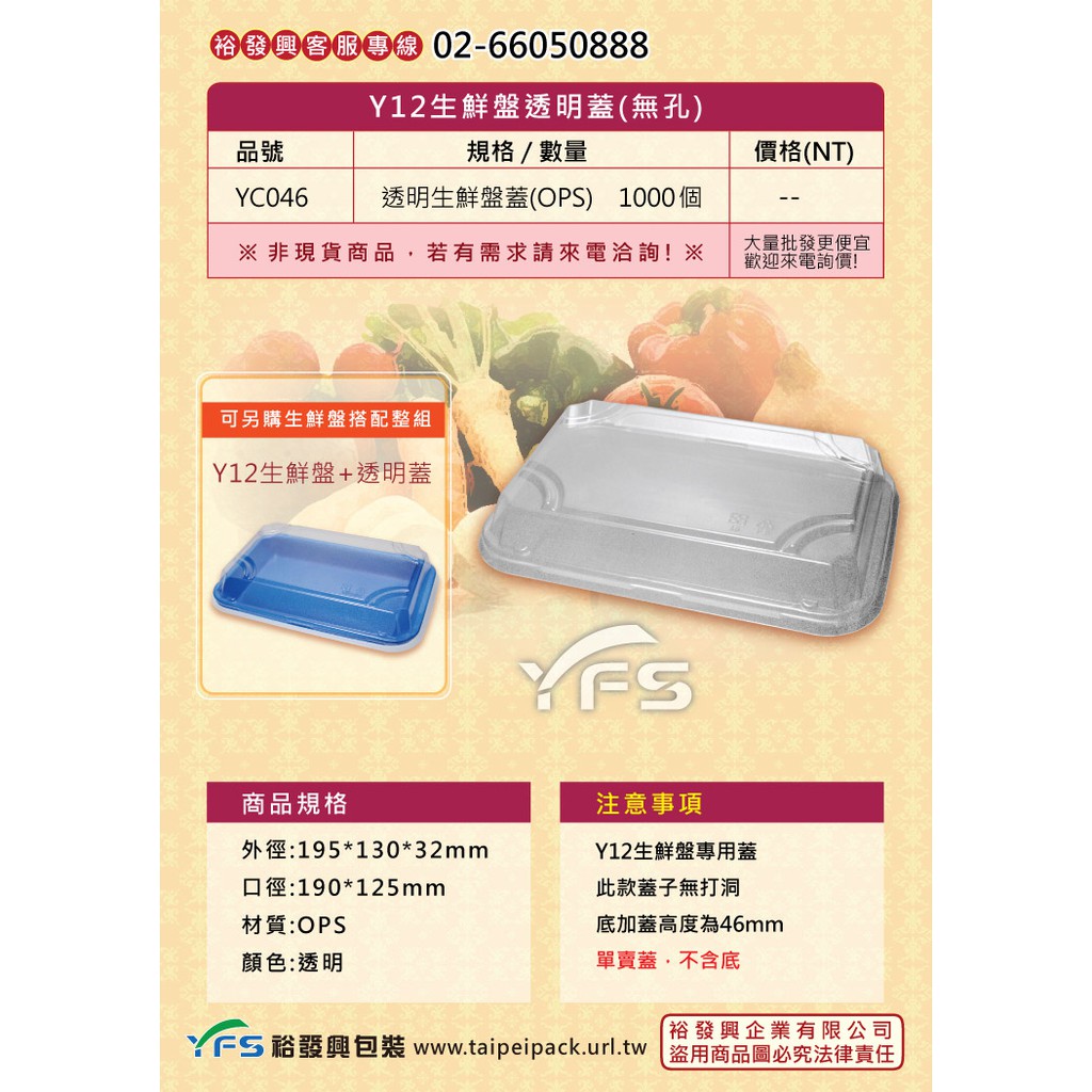 【裕發興包裝】Y12生鮮盤蓋(OPS) (冷凍食品/豬肉/牛肉/羊肉/雞肉/火鍋/生鮮蔬果/海鮮)