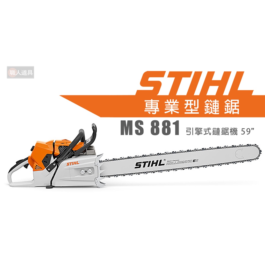 STIHL MS881 引擎式鏈鋸機 59" 鏈鋸機 MS 881 鍊鋸機 鏈鋸 專業型