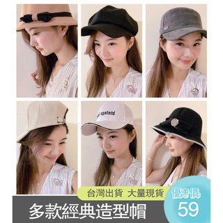 【在臺現貨】超多款式 經典老帽 棒球帽 遮陽帽 潮流帽 羊毛禮帽 南瓜帽 軍帽 蝴蝶結沙灘帽 防曬帽子 鴨舌帽