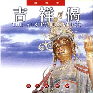 ★C★【宗教CD佛教音樂】般若心曲(12):吉祥偈(國語版)