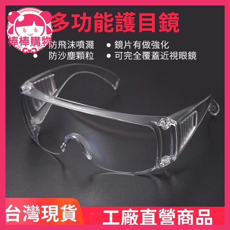 防護護目鏡 透明 防霧 強化鏡面 抗UV材質 防潑濺 防口沫 防飛沫