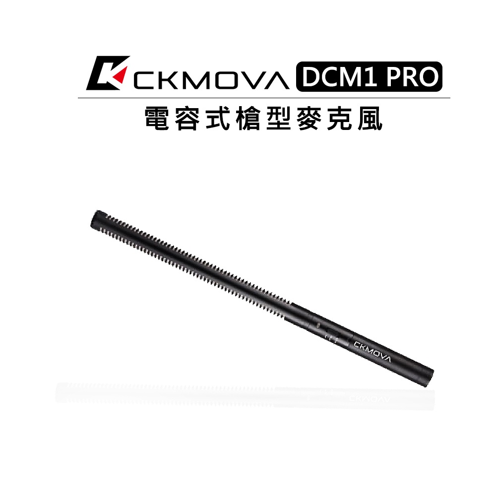 EC數位 CKMOVA DCM1 PRO 電容式槍型麥克風 廣播級 心型 收音 直播 附防震架 XLR 防風綿套 海綿罩