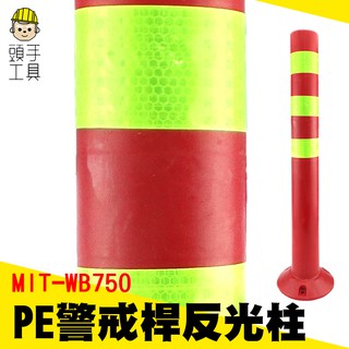 頭手工具 PE警戒桿 反光立柱 警示柱防撞柱道路 防護立柱 固定路樁分道隔離墩 WB750