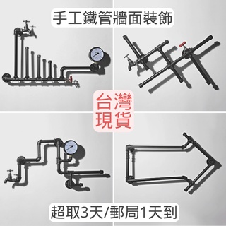 🔥臺灣現貨24H內出🔥手工鐵管牆面裝飾鐵管牆飾品工業風鐵管水管牆loft民宿美式裝飾鐵管牆架水管架鍍鋅四分管牆架金屬架