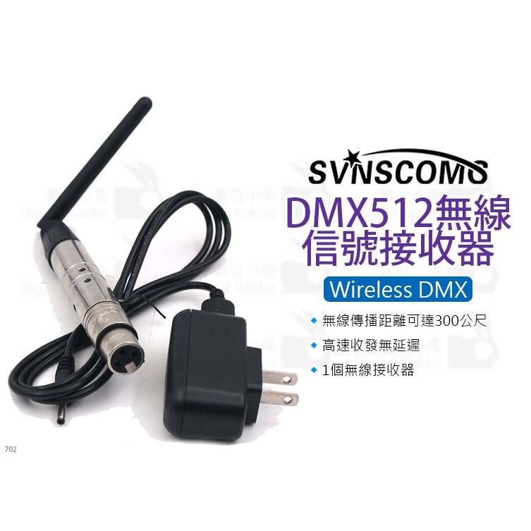 數位小兔【DMX512 無線信號接收器】搭配發射器 舞台演出 編程控台 無線控台 調光器 燈光控盤 XZJ-30 控制器