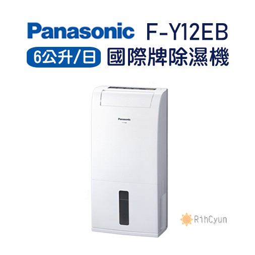 【日群】 Panasonic國際牌6公升除濕機F-Y12EB