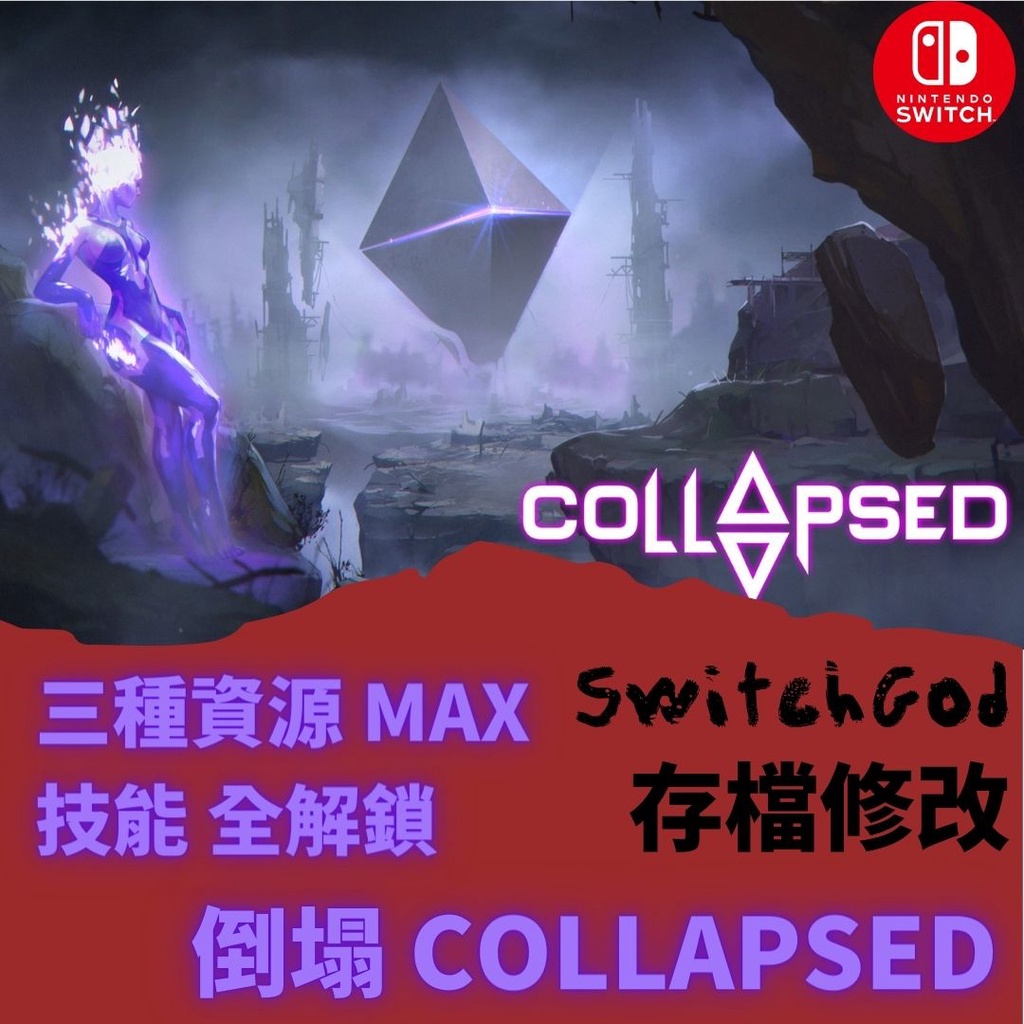 【NS Switch】倒塌 Collapsed 存檔修改 存檔 存檔替換 金手指 太好