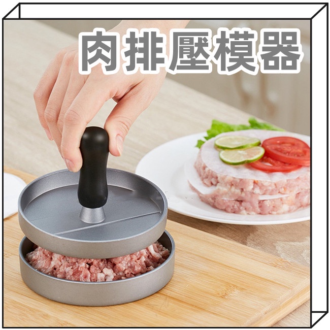 漢堡壓肉器 漢堡模具 親子料理神器✅電子發票✅壓飯糰 肉餅壓模器 肉排製作器 漢堡排壓模 漢堡模 壓模器 壓肉餅 棲食衣