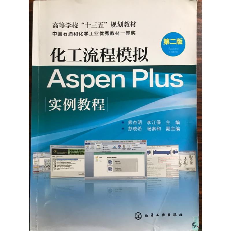 化工流程模擬 Aspen Plus 實例教程 第二版