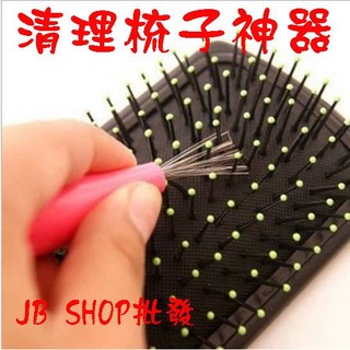 台灣出貨🕸梳子清理器 清梳子工具 實用小工具❤