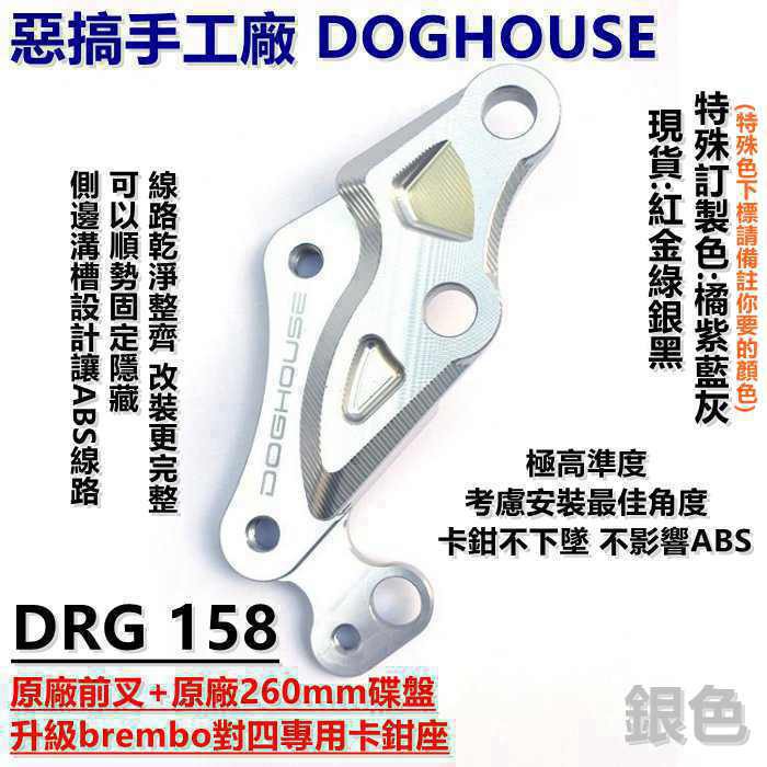 惡搞手工廠 | 對四 對4 卡座 卡鉗座 適用 DRG 158 改B牌對四卡鉗 專用卡鉗座 銀色 MMBCU