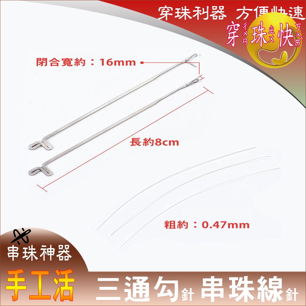 DIY串珠神器 三通勾針 大眼針 開口針 串珠針 穿珠針 水晶手作 串珠工具 引線 引針