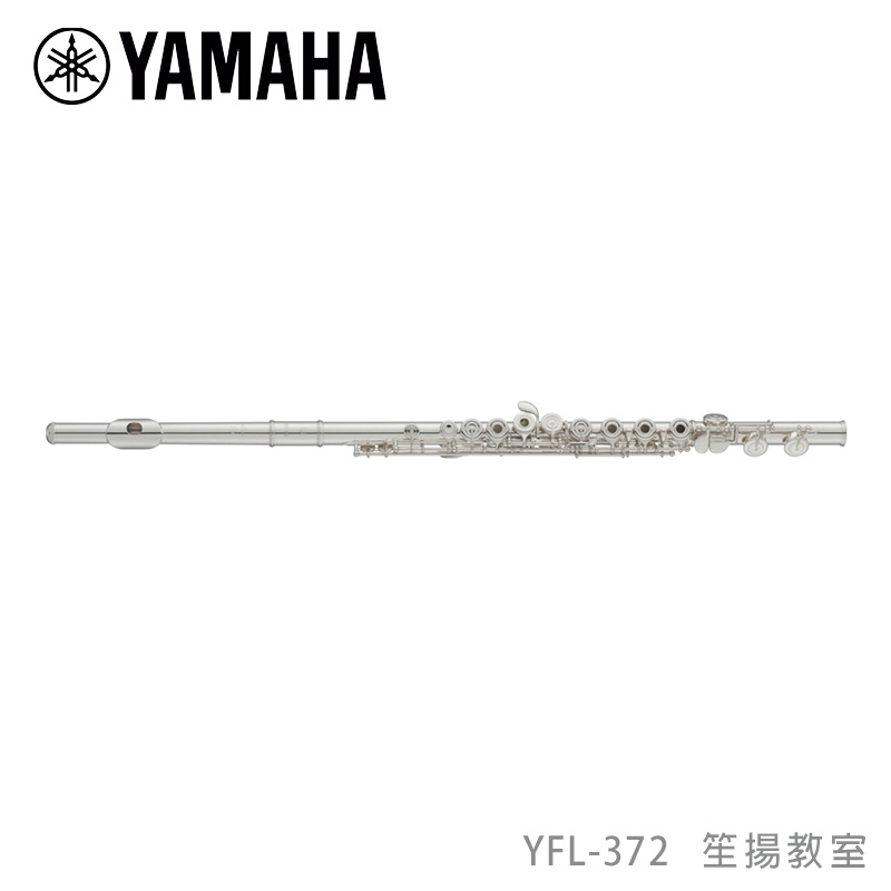 【YAMAHA佳音樂器】Flute YFL-372長笛 開孔加E鍵 標準型笛子 樂笛樂器