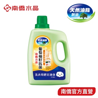 【南僑水晶】葡萄柚籽抗菌洗衣液體皂2.4kgX1瓶