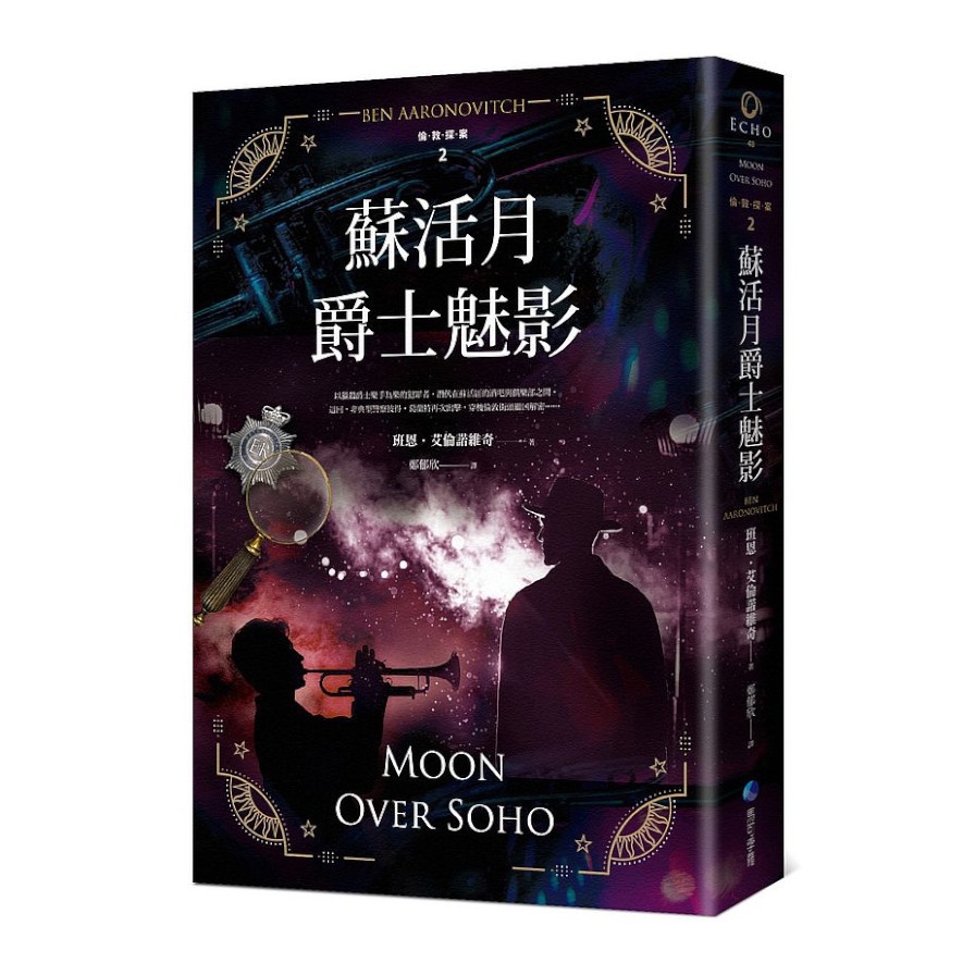 蘇活月爵士魅影【倫敦探案系列2】(2021年新版)(班恩艾倫諾維奇Ben Aaronovitch) 墊腳石購物網