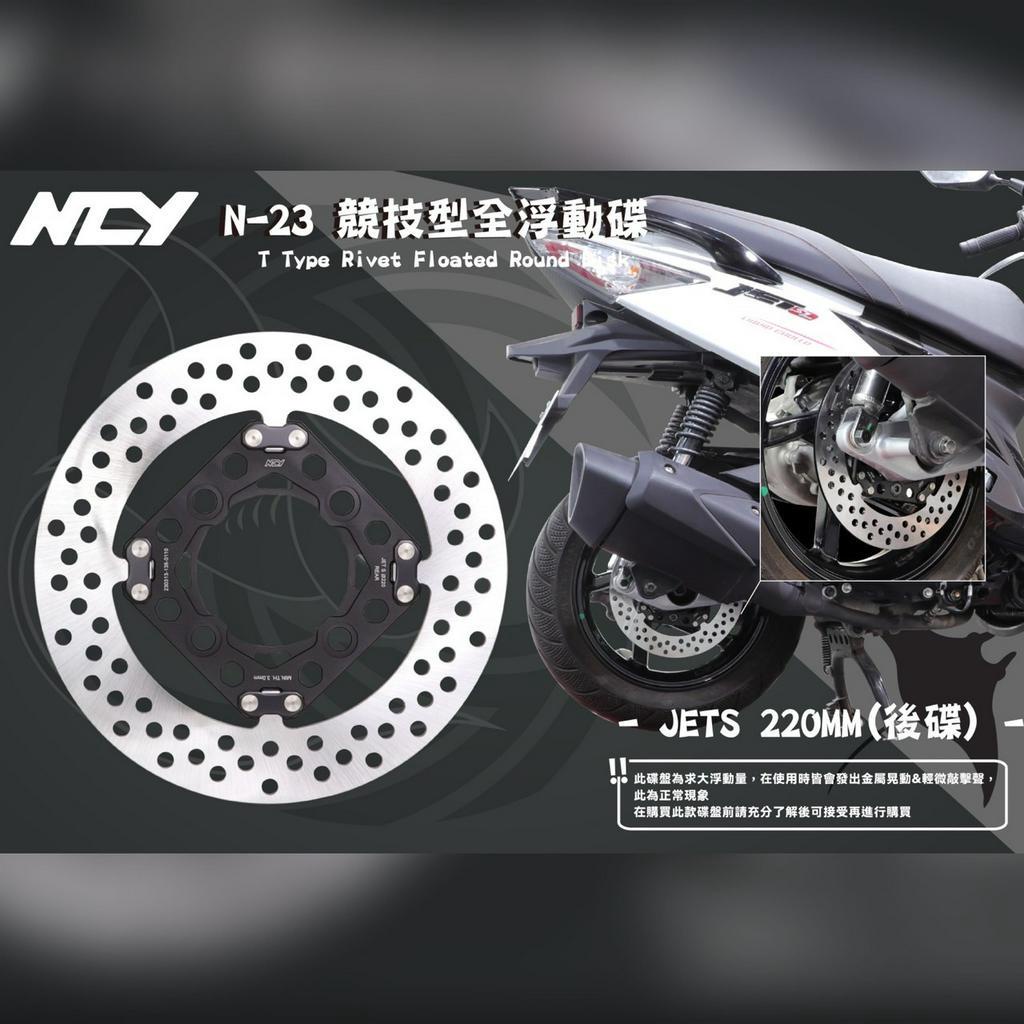 【NCY】 N-23 競技型全浮動碟  "後碟" 適用於 JETS車系 四五六代戰 DRG MMBCU
