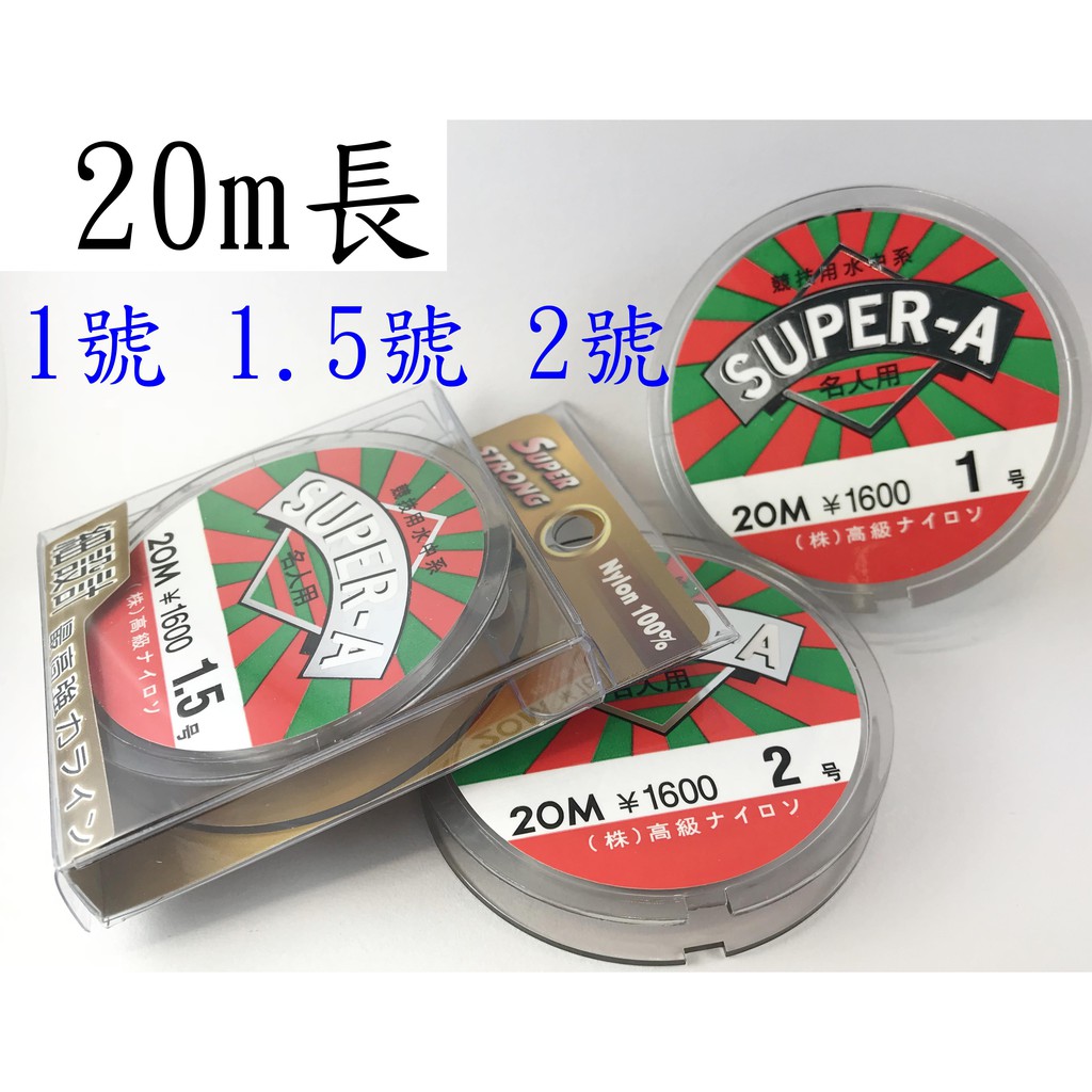☆【釣魚線】(日本) 20M魚線 SUPER-A 1號 1.5號 2號 20米 釣魚線 尼龍線 釣線 串珠