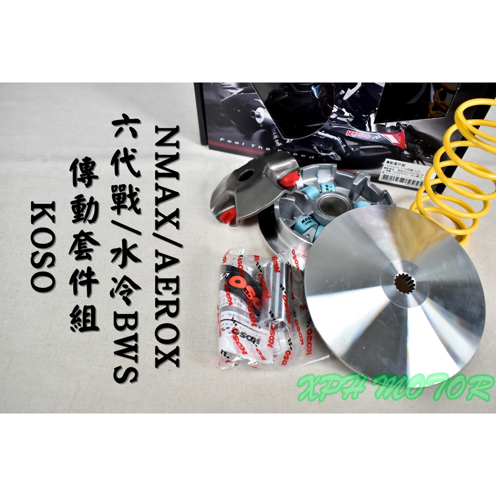 KOSO | 傳動套件組 普利盤 傳動 半套 適用於 適用於 六代戰 水冷BWS NMAX AEROX 六代勁戰 水冷勁