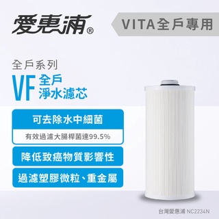 【EVERPURE 愛惠浦】VITA全戶淨水器專用濾心 VF