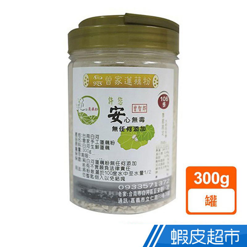 白河曾家 蓮藕粉(300g)  手工古法製作/無任何添加/甜點 現貨 蝦皮直送