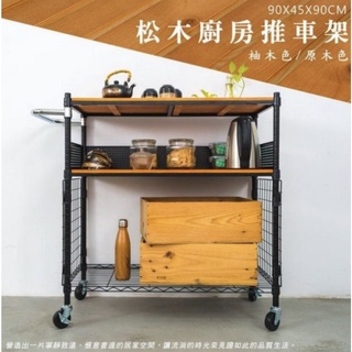 【JMhouse】松木 廚房三層烤漆推車收納架 (兩色可選) 90x45x90cm MIT臺灣製 鐵力士架 層架 置物架