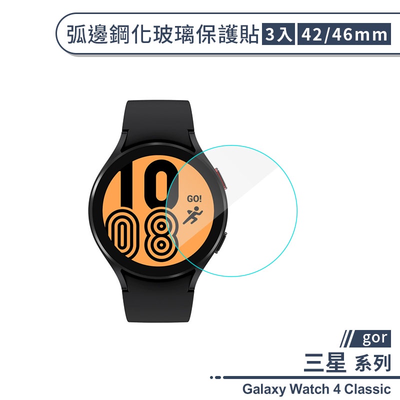 【gor】三星Galaxy Watch 4 Classic 弧邊鋼化玻璃保護貼(42/46 mm)(3入) 保護膜