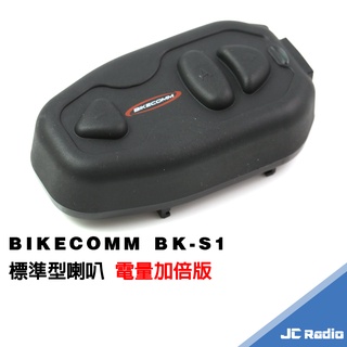 騎士通 BK-S1 安全帽藍芽耳機 標準版喇叭 電量加倍版 BKS1 機車對講 摩托車用藍牙 高電量版