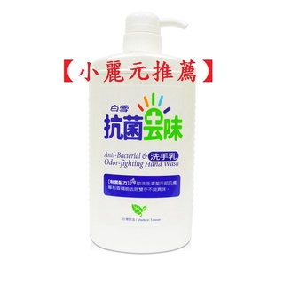 【小麗元推薦】白雪 抗菌去味洗手乳 1000g 超取限4罐 台灣製造 公司貨