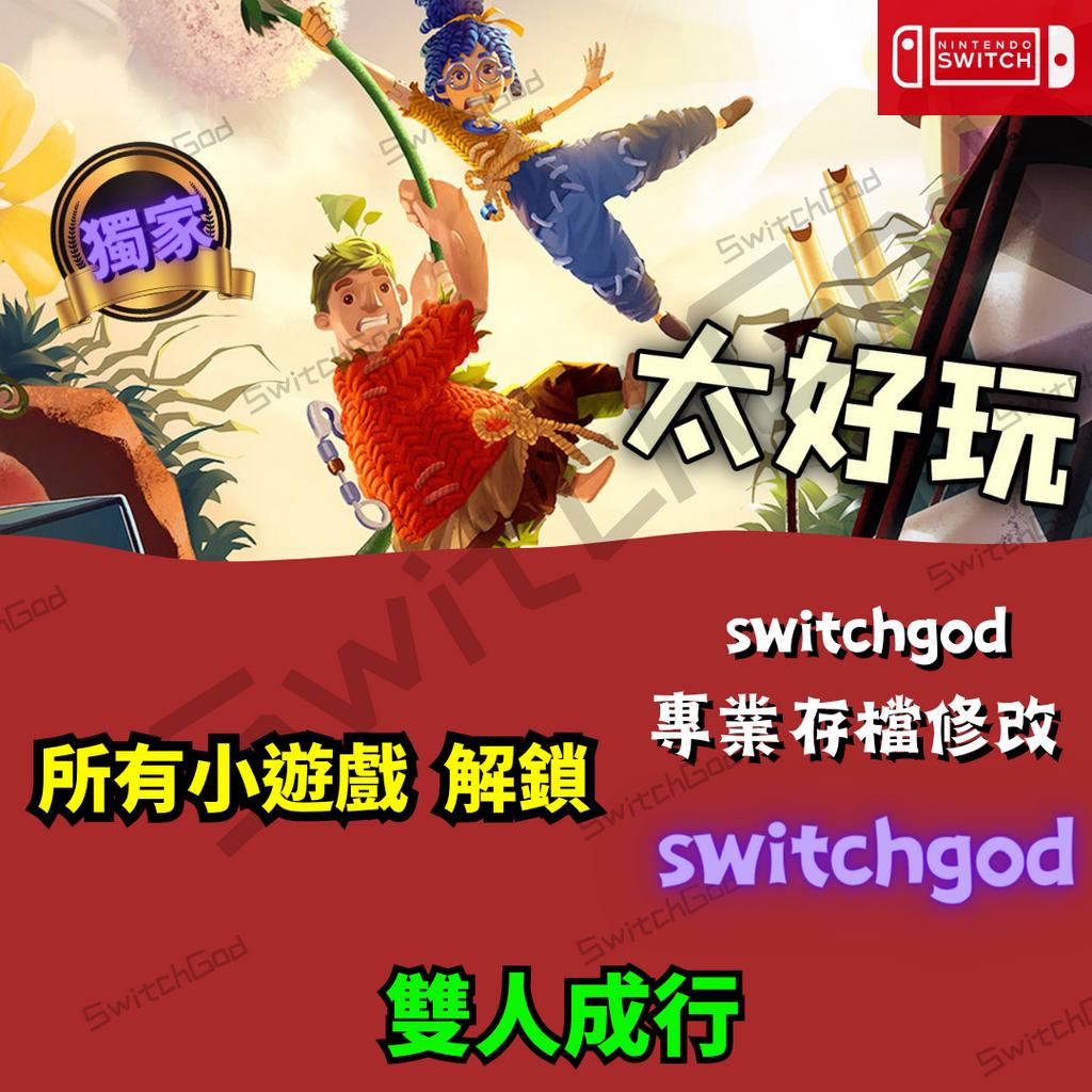 【NS Switch】雙人成行  存檔修改 存檔 金手指 switchgod 外掛 修改 解鎖 所有小遊戲