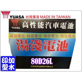 【彰化員林翔晟電池】全新┃YUASA 湯淺┃加水型汽車電池┃80D26L┃100D26L可用┃舊品強制回收┃安裝工資另計