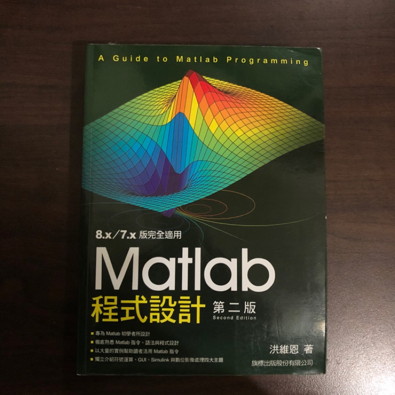 Matlab 程式設計 洪維恩著