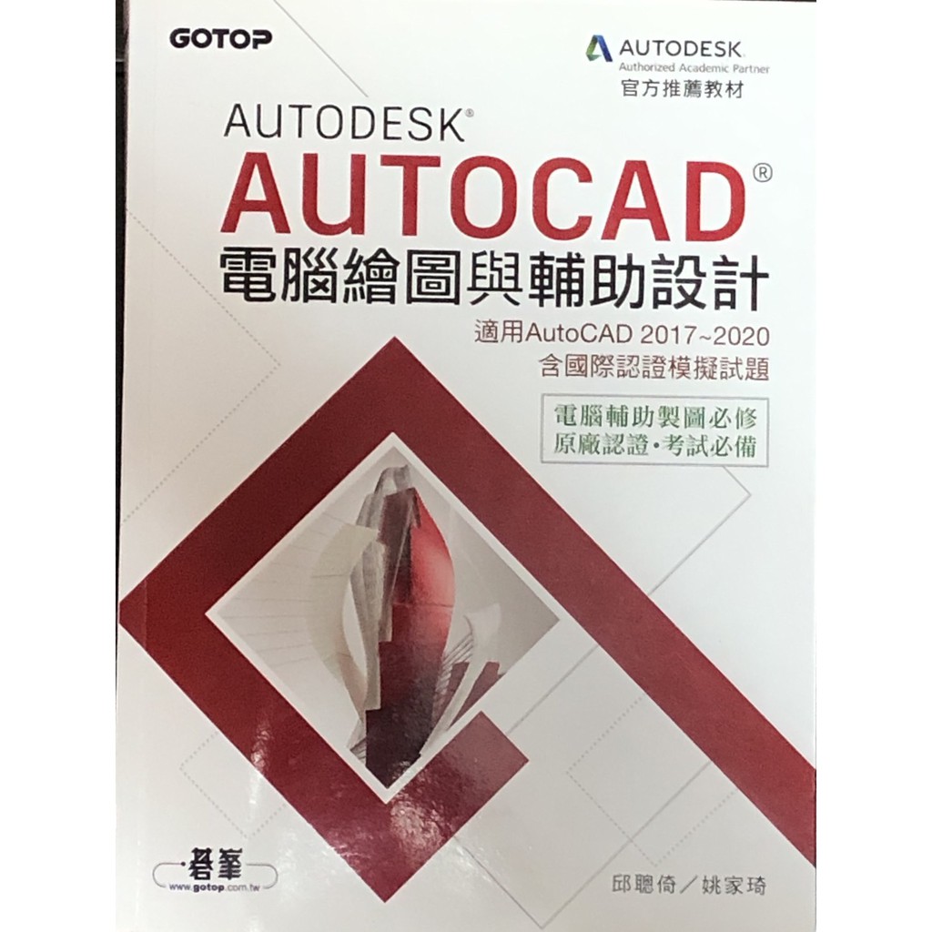 Autodesk AutoCAD電腦繪圖與輔助設計  適用AutoCAD 2017~2020 邱聰倚/ 姚家琦