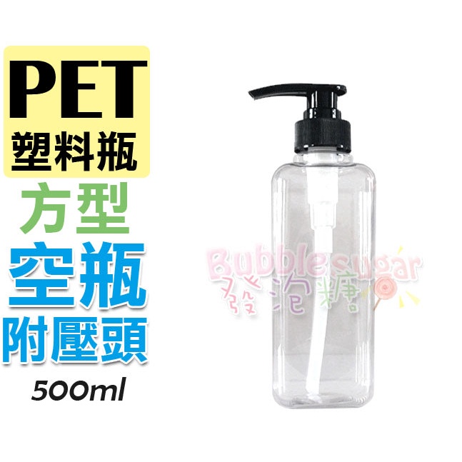 ☆發泡糖 PET塑膠瓶 方形 空瓶 (附壓頭) 500ml 大容量 透明瓶/空壓瓶/瓶瓶罐罐/分裝瓶