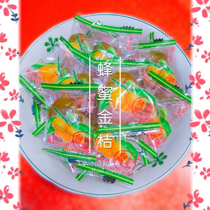 《蜜餞》永大宜蘭黃金桔/金桔糖/蜜糖金桔/宜蘭金棗/黃金棗/密金棗/金棗乾/宜蘭名產/宜蘭伴手禮