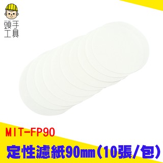 頭手工具 定性濾紙 定量濾紙 9/11/12.5/15cm中速圓形實驗室濾紙 初高中化學分析濾紙 實驗耗材 FP90