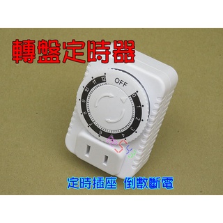 轉盤定時插座．110V10A機械式定時插頭定時插座倒數計時斷電開關時間定時器