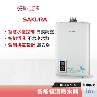 SAKURA 櫻花 16L 智能恆溫熱水器 DH-1670F (DH-1670A新款) 強制排氣型