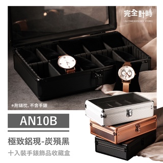 【AllTime】鋁合金十入開窗鏡面手錶收藏盒 碳殞黑 (AN10B) 錶盒 收納盒 收藏盒 珠寶盒 首飾盒 防撞盒