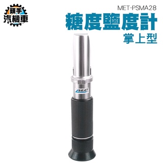 《頭手汽機車》水果糖度計 含鹽量測試器 水果糖度計 甜度計 鹽分 MET-PSMA28 醃製品 鹹度計