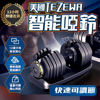 【臺灣出貨 美國TEZEWA 六年保固】 啞鈴健身肌肉鍛鍊 重量訓練 啞鈴 槓鈴 健美 啞鈴 運動 健身 舉重 重訓