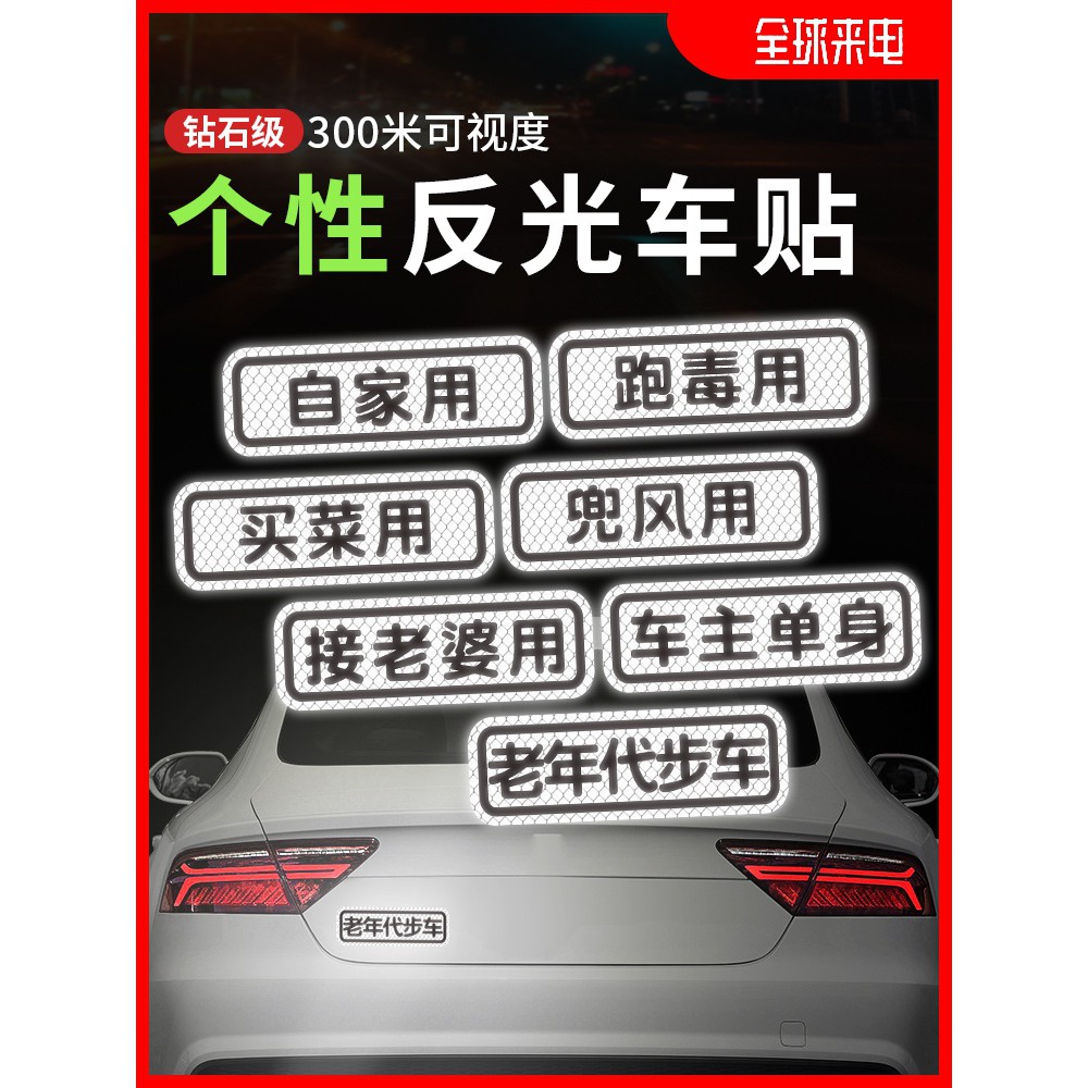 汽車反光貼買菜用接老婆用老年代步車貼劃痕遮擋創意個性文字貼紙