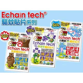 下殺1包170~ Echain tech熊出沒/小黑蚊/薰衣草12H*60枚防蚊貼片~另售熊掌防蚊液 防蚊扣啪啪扣