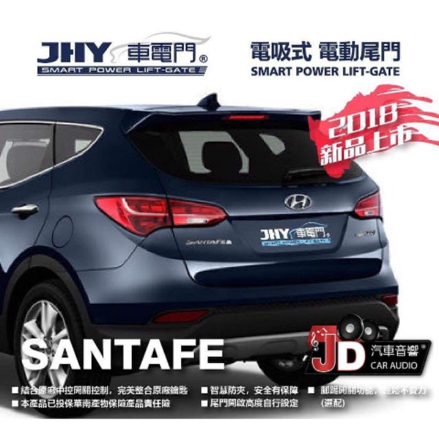 【JD汽車音響】JHY 車電門 Hyundai Santa fe 現代 電吸式 電動尾門 2018年 新品上市 二年保