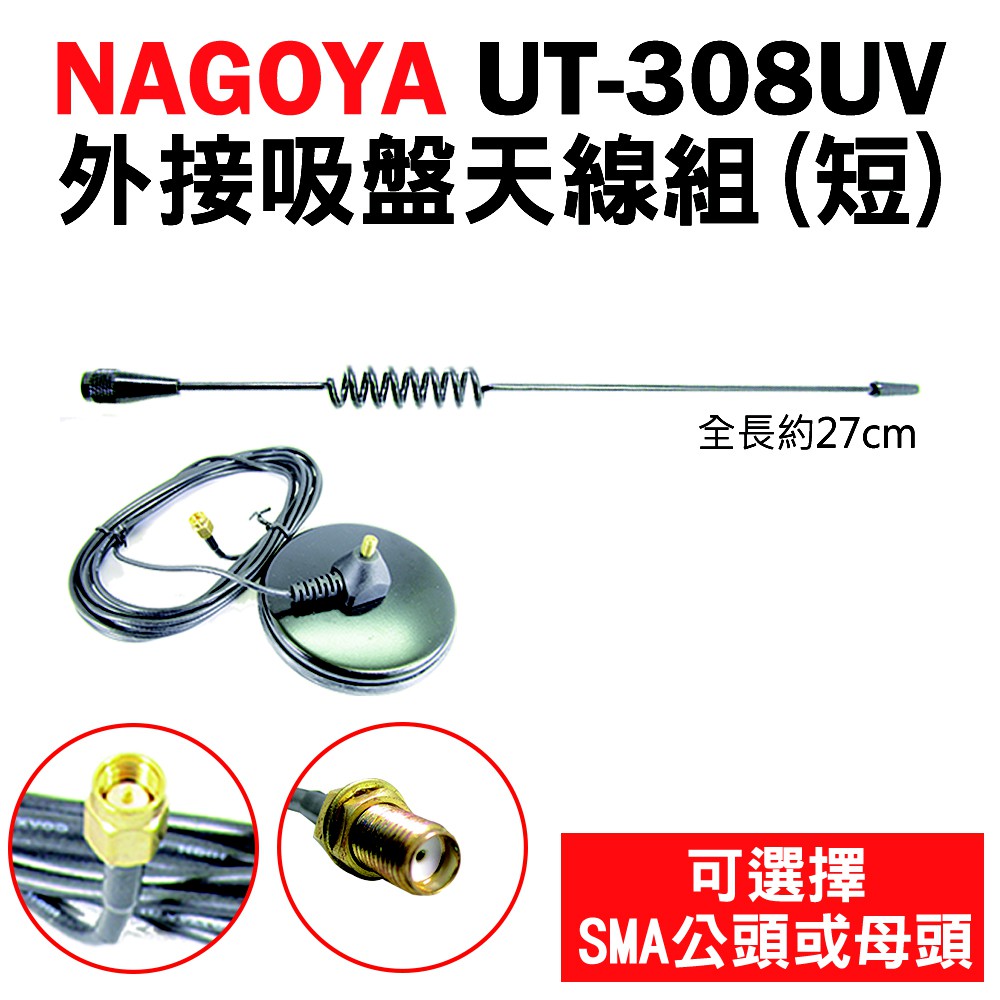 【NAGOYA】UT-308UV VHF/UHF 外接吸盤天線組(短) 雙頻無線電天線 27cm 車用型 對講機 手扒機