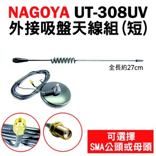 免運【NAGOYA】27cm UT-308UV VHF/UHF 外接吸盤天線組(短) 雙頻無線電天線 對講機 車用天線