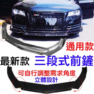 【中部現貨】現貨 通用款 降價 三段式 定風翼 三件式 碳纖維 亮面黑 立體設計 側群定風翼 前鏟 空力套件 導流板