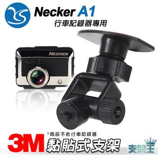 支架王 DOD IS200W/銳迪客 R89/耀星 NECKER A1 行車記錄器長版-黏貼式支架↘199元~C29B